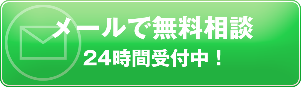 メールで無料相談