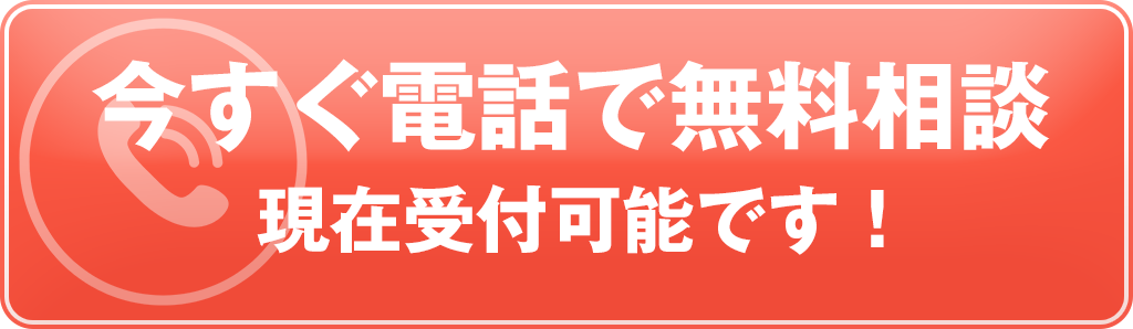 今すぐ電話で無料相談